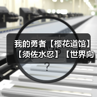 我的勇者【樱花道馆】【须佐水忍】【世界向】新版本双觉醒武器须佐攻略(图1) 我的勇者【樱花道馆】【须佐水忍】【世界向】新版本双觉醒武器须佐攻略(图1)