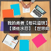 我的勇者【樱花道馆】【须佐水忍】【世界向】新版本双觉醒武器须佐攻略(图2) 我的勇者【樱花道馆】【须佐水忍】【世界向】新版本双觉醒武器须佐攻略(图2)