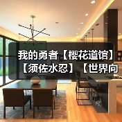 我的勇者【樱花道馆】【须佐水忍】【世界向】新版本双觉醒武器须佐攻略(图3) 我的勇者【樱花道馆】【须佐水忍】【世界向】新版本双觉醒武器须佐攻略(图3)