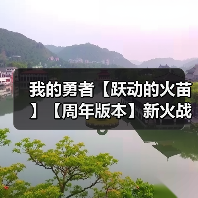 我的勇者【跃动的火苗】【周年版本】新火战弑神战~进阶向(图2) 我的勇者【跃动的火苗】【周年版本】新火战弑神战~进阶向(图2)