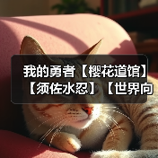 我的勇者【樱花道馆】【须佐水忍】【世界向】新版本双觉醒武器须佐攻略(图4) 我的勇者【樱花道馆】【须佐水忍】【世界向】新版本双觉醒武器须佐攻略(图4)