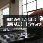 我的勇者【游仙门】【通用对王】【镜刺游侠】混沌暗金版本镜游对王攻略（图1）