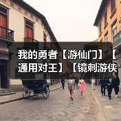 我的勇者【游仙门】【通用对王】【镜刺游侠】混沌暗金版本镜游对王攻略（图2）