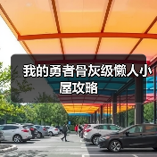 我的勇者骨灰级懒人小屋攻略(图1) 我的勇者骨灰级懒人小屋攻略(图1)