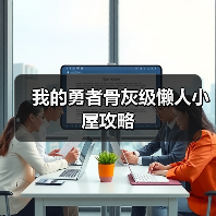 我的勇者骨灰级懒人小屋攻略(图3) 我的勇者骨灰级懒人小屋攻略(图3)