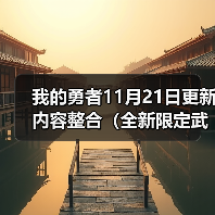 我的勇者11月21日更新内容整合（全新限定武器——英魂前瞻【主法师向】）（图4）