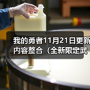 我的勇者11月21日更新内容整合（全新限定武器——英魂前瞻【主法师向】）（图2）