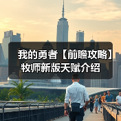 我的勇者【前瞻攻略】牧师新版天赋介绍(图2) 我的勇者【前瞻攻略】牧师新版天赋介绍(图2)