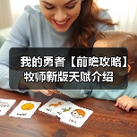 我的勇者【前瞻攻略】牧师新版天赋介绍(图1) 我的勇者【前瞻攻略】牧师新版天赋介绍(图1)
