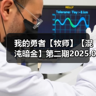 我的勇者【牧师】【混沌暗金】第二期2025.01.22（图1）