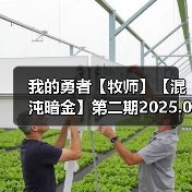 我的勇者【牧师】【混沌暗金】第二期2025.01.22（图2）