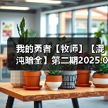 我的勇者【牧师】【混沌暗金】第二期2025.01.22（图4）