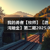 我的勇者【牧师】【混沌暗金】第二期2025.01.22（图3）