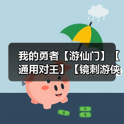 我的勇者【游仙门】【通用对王】【镜刺游侠】混沌暗金版本镜游对王攻略（图3）