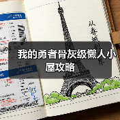 我的勇者骨灰级懒人小屋攻略(图4) 我的勇者骨灰级懒人小屋攻略(图4)