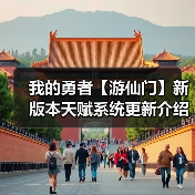 我的勇者【游仙门】新版本天赋系统更新介绍 及 游侠天赋前瞻简评(图2) 我的勇者【游仙门】新版本天赋系统更新介绍 及 游侠天赋前瞻简评(图2)