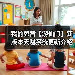 我的勇者【游仙门】新版本天赋系统更新介绍 及 游侠天赋前瞻简评(图3) 我的勇者【游仙门】新版本天赋系统更新介绍 及 游侠天赋前瞻简评(图3)