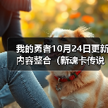 我的勇者10月24日更新内容整合(新魂卡传说勇者-弓&跨服世界)(图1) 我的勇者10月24日更新内容整合(新魂卡传说勇者-弓&跨服世界)(图1)