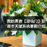 我的勇者【游仙门】新版本天赋系统更新介绍 及 游侠天赋前瞻简评(图1) 我的勇者【游仙门】新版本天赋系统更新介绍 及 游侠天赋前瞻简评(图1)