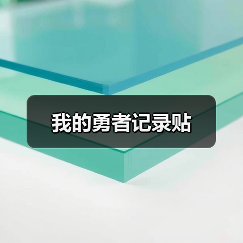 我的勇者记录贴（图2）
