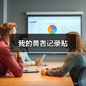 我的勇者记录贴（图4）