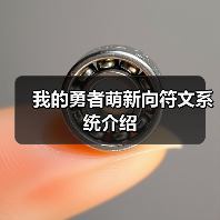我的勇者萌新向符文系统介绍（图4）