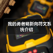 我的勇者萌新向符文系统介绍（图1）
