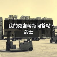 我的勇者萌新问答帖 · 战士(图4) 我的勇者萌新问答帖 · 战士(图4)