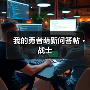 我的勇者萌新问答帖 · 战士(图3) 我的勇者萌新问答帖 · 战士(图3)