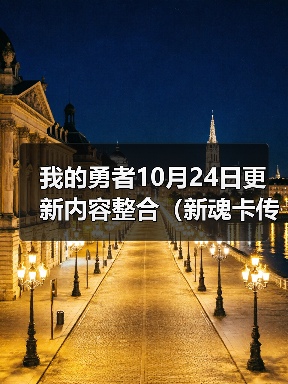 我的勇者10月24日更新内容整合(新魂卡传说勇者-弓&跨服世界)(图2) 我的勇者10月24日更新内容整合(新魂卡传说勇者-弓&跨服世界)(图2)