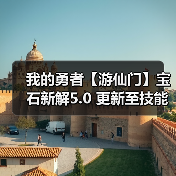 我的勇者【游仙门】宝石新解5.0 更新至技能共鸣系统之后（图3）