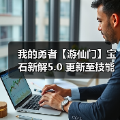 我的勇者【游仙门】宝石新解5.0 更新至技能共鸣系统之后（图4）