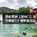 我的勇者【游仙门】宝石新解5.0 更新至技能共鸣系统之后（图2）