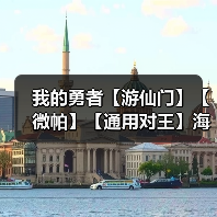 我的勇者【游仙门】【微帕】【通用对王】海游攻略更新至2025.3.20版本（图4）