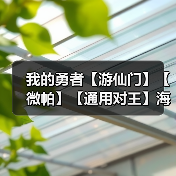 我的勇者【游仙门】【微帕】【通用对王】海游攻略更新至2025.3.20版本（图3）
