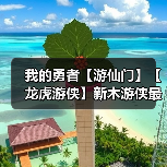 我的勇者【游仙门】【龙虎游侠】新木游侠最全最全攻略！看这一篇就够啦>（图2）