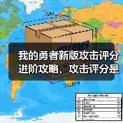 我的勇者新版攻击评分进阶攻略,攻击评分是怎么计算的?【下】(图1) 我的勇者新版攻击评分进阶攻略,攻击评分是怎么计算的?【下】(图1)