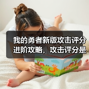 我的勇者新版攻击评分进阶攻略,攻击评分是怎么计算的?【下】(图2) 我的勇者新版攻击评分进阶攻略,攻击评分是怎么计算的?【下】(图2)