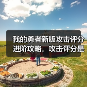 我的勇者新版攻击评分进阶攻略,攻击评分是怎么计算的?【下】(图4) 我的勇者新版攻击评分进阶攻略,攻击评分是怎么计算的?【下】(图4)