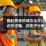 我的勇者新版攻击评分进阶攻略,攻击评分是怎么计算的?【下】(图3) 我的勇者新版攻击评分进阶攻略,攻击评分是怎么计算的?【下】(图3)