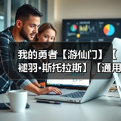 我的勇者【游仙门】【褪羽·斯托拉斯】【通用对王】更新至2025.6.26版本（图1）
