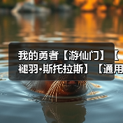 我的勇者【游仙门】【褪羽·斯托拉斯】【通用对王】更新至2025.6.26版本（图4）