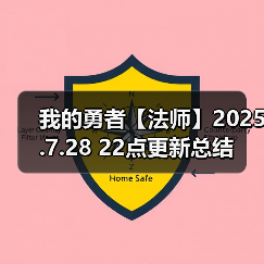 我的勇者【法师】2025.7.28 22点更新总结（图3）