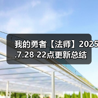 我的勇者【法师】2025.7.28 22点更新总结（图4）