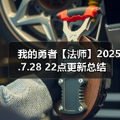 我的勇者【法师】2025.7.28 22点更新总结（图2）