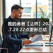 我的勇者【法师】2025.7.28 22点更新总结（图1）
