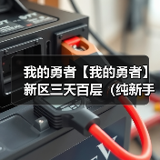 我的勇者【我的勇者】新区三天百层（纯新手）全程（1/3）（图4）