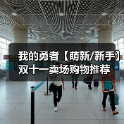我的勇者【萌新/新手】双十一卖场购物推荐（图1）
