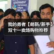 我的勇者【萌新/新手】双十一卖场购物推荐（图4）