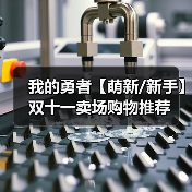 我的勇者【萌新/新手】双十一卖场购物推荐（图3）
